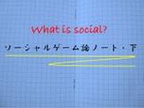 ソーシャルゲーム論ノート(下)・・・平林久和「ゲームの未来を語る」第17回 画像