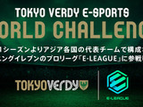 東京ヴェルディのe-Sports部門が『ウイイレ』プロリーグ「E-LEAGUE2021」に参戦！同じ志を持つ追加選手を募集中 画像