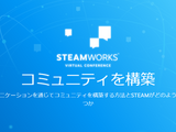 Steamworksバーチャル会議開催決定―開発者がプレイヤーとのコミュニケーションについて語り合う 画像