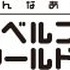 レベルファイブは、東京ビッグサイトにて単独イベント「LEVEL5 WORLD 2011」を開催すると発表しました。