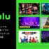 オンライン動画配信サービス「Hulu」ニンテンドースイッチ向けに配信開始！スイッチ版から新規登録で1ヶ月間お試し可能