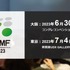4年ぶりに復活…「GTMF2023」開催決定―6月30日に大阪、7月4日に東京の2会場でリアル開催
