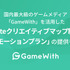 ユーザー制作マップの“ゴーストタウン化”防ぐ―GameWith、『フォートナイト』内でのクリエイティブマップ制作・プロモーションを支援