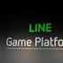 「LINE Channel」の最初の核となると考えられるのがゲームです。「LINE GAME」については代表の森川亮氏から紹介されました。