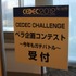 CEDECでは今年も「CEDEC CHALLENGE」と題して誰でも参加できる企画が幾つか用意されています。その一つが昨年好評だった「ペラ企画コンテスト」です。