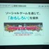 東京ゲームショウ2012、TGSフォーラムの一環として行われた「ソーシャルゲーム第2幕 〜新時代の展望〜」の3番目の発表者は株式会社gloopsの代表取締役社長、川方慎介氏です。