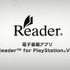 ソニー・コンピュータエンタテインメントジャパンは、ソニーの電子書籍ストアReader Storeのアプリ『Reader for PlayStation Vita(Reader)』を10月11日より配信開始しました。