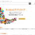 Amazon.co.jp  が、Amazon独自のAndroidアプリマーケット「Amazon Appstore」の日本版である「  Amazon Android アプリストア  」をオープンした。