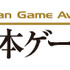 一般社団法人コンピュータエンターテインメント協会は、本日（19日）、東京ゲームショウ2013イベントにて日本ゲーム大賞の 「年間作品部門」授賞式を開催、受賞作品を発表しました。