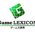 インサイド/Game*Spark/GameBusiness.jpでは、ゲームに関する専門用語を分かりやすくまとめた辞書サイトとして「ゲーム大辞典 -Game LEXICON-」(ゲームレキシコン: ギリシャ語で辞書の意)をオープンしました。