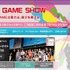 「東京ゲームショウ2014」は、6月27日現在の出展予定社数と出展予定企業・団体を公表しました。