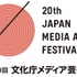第20回文化庁メディア芸術祭作品募集が7月7日より開始―ゲームはエンターテインメント部門から