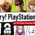 YouTubeクリエイターたちによるPS5体験映像シリーズ「Try! PlayStation 5 on YouTube Gaming Week」が公開！