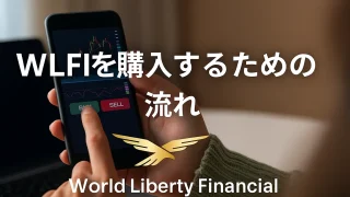 WLFI(World Liberty Financial) 買い方　 