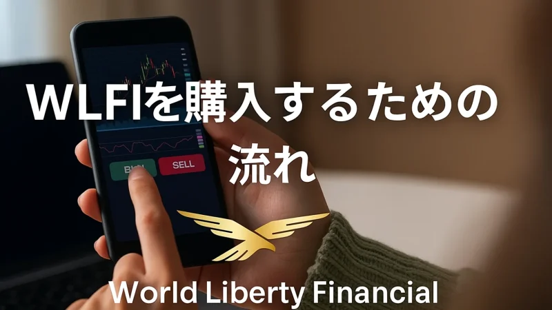 WLFI(World Liberty Financial) 買い方