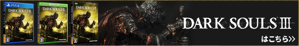 『DARK SOULS III』はこちら