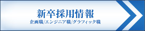 新卒採用情報　企画職/エンジニア職/グラフィック職