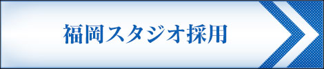 福岡スタジオ採用