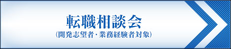 転職相談会（開発志望者・業務経験者対象）