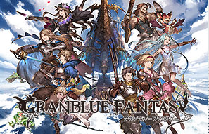 グランブルーファンタジー