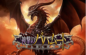 神撃のバハムート