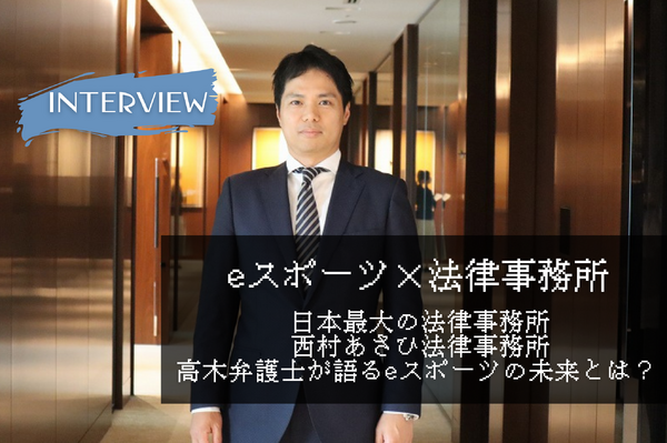 西村あさひ法律事務所・高木弁護士が語るeスポーツの未来【eスポーツ