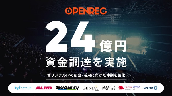 OPENREC、総額24億円の資金調達を実施―加藤純一主催「配信者ハイパー