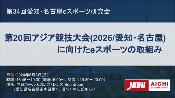 愛知・名古屋eスポーツ研究会、第34回のテーマは「第20回アジア競技大会(2026/愛知・名古屋)に向けたeスポーツの取組み」 | GameBusiness.jp 愛知・名古屋eスポーツ研究会、第34回のテーマは「第20回アジア競技大会(2026/愛知・名古屋)に向けたeスポーツの取組み」 | GameBusiness.jp