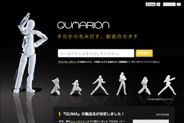 セルシス、人型3D入力デバイスの製品名を「QUMARION」に決定 