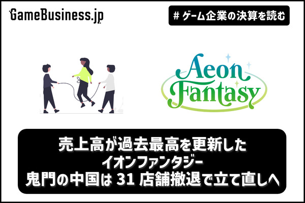 売上高・営業利益が過去最高を更新したイオンファンタジー、キッズ向け
