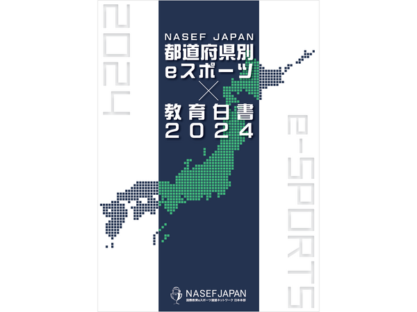 全国eスポーツ浸透度を47都道府県別に調査した「eスポーツ✕教育白書