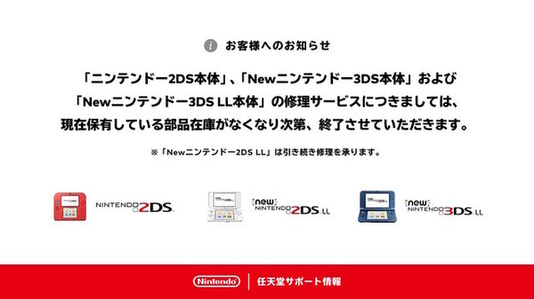 任天堂、「ニンテンドー2DS」「Newニンテンドー3DS LL」の修理受付を 