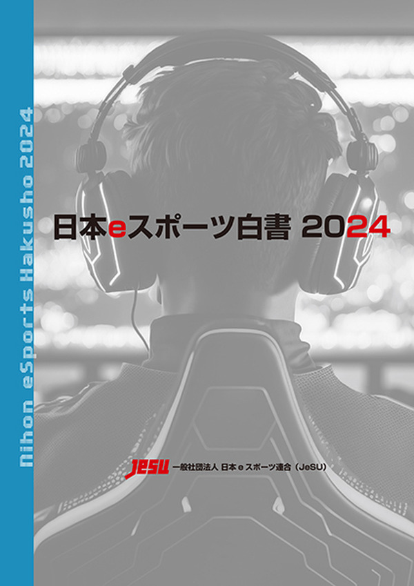 日本eスポーツ白書2024』が発売 国内eスポーツ市場を調査データ