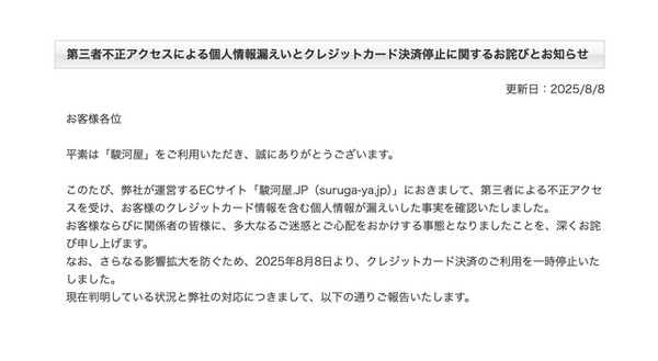 駿河屋.JP」第三者不正アクセスによる個人情報漏えい発生。クレジット