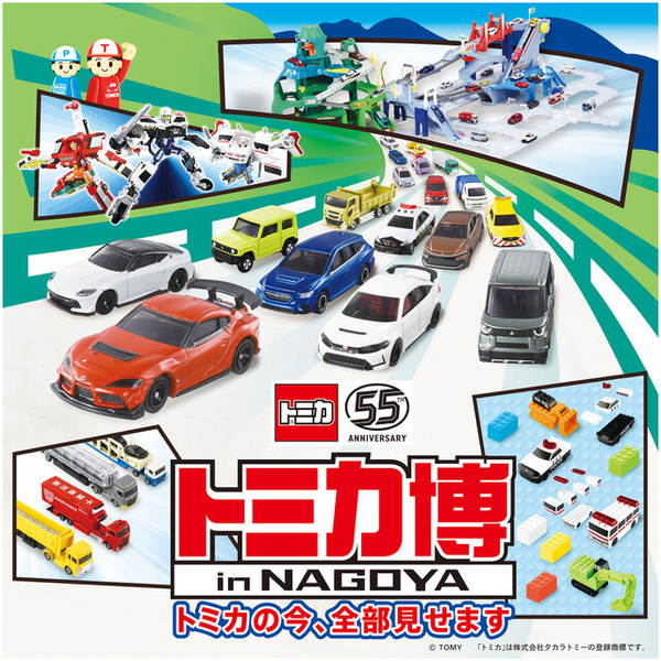 【大幅値下げ】トミカ博限定も！トミカミニカー まとめ売り トミカ博 in NAGOYA」が12月12日開催！巨大ジオラマやアトラクション