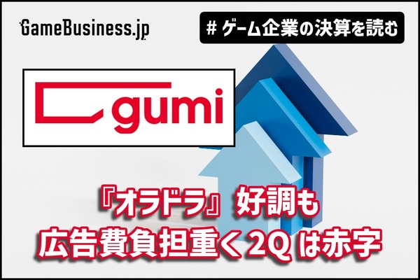 gumi『オラドラ』好調も広告費負担重く2Qは赤字、3Q以降は大幅増益