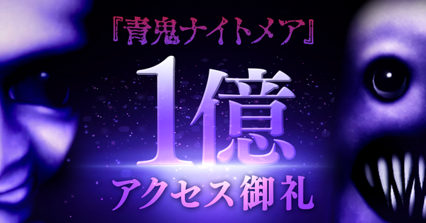 公開8ヶ月で1億アクセス達成… Roblox上で公開の『青鬼ナイトメア』が大
