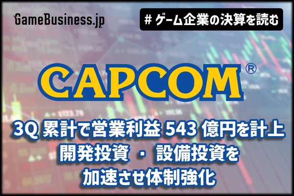 カプコン、3Q累計で営業利益543億円を計上…開発投資・設備投資を加速