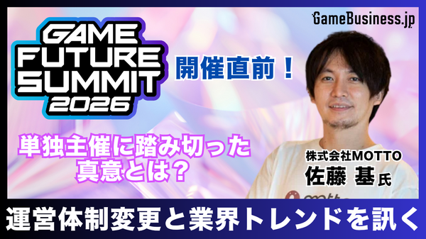 業界のイベント」に賭ける3年目――単独主催に踏み切った「GAME FUTURE