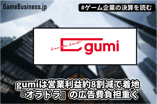 gumiは営業利益約8割減で着地、『オラドラ』の広告費負担重く【ゲーム