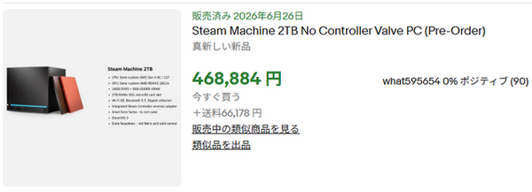 Steam Machine」予約枠が転売対象に―約2倍の価格で海外eBay取引、1人1