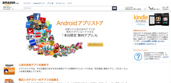 アマゾン 日本でもandroidアプリストアをオープン Gamebusiness Jp アマゾン 日本でもandroidアプリストアをオープン Gamebusiness Jp