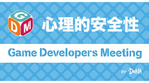 ゲーム業界における“心理的安全性”とは？より良い開発環境にするための「GDM Vol.53 Online」11月25日開催 画像