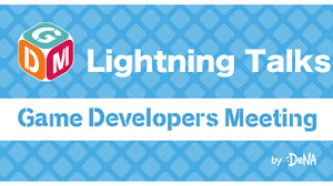 ゲーム開発者によるライトニングトーク！「GDM Vol.54 Online Lightning Talks」が12月10日に開催 画像