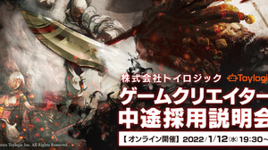 トイロジック初「ゲームクリエイター中途採用説明会」開催―AAAアクションゲーム開発や自社プロジェクト推進目指し積極採用 画像