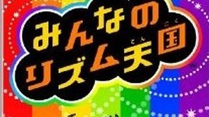 Wii『みんなのリズム天国』が再び1位に・・・週間売上ランキング(8月15日〜21日) 画像