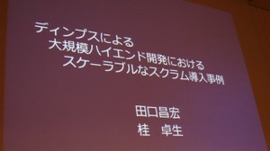 【CEDEC 2011】大規模なハイエンドゲーム開発をスクラムで〜ディンプスの事例 画像
