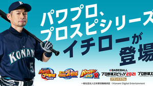 イチローが『パワプロ』『プロスピ』らとコラボ！コナミ野球タイトルに本人が出現 画像