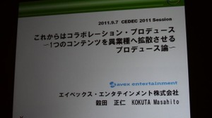 【CEDEC 2011】エイベックのプロデューサーが考えるコンテンツを拡散させるコラボレーション 画像