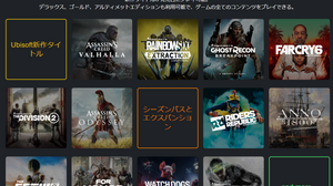 『アサクリ』も『ファークライ』も遊び放題！ゲームサブスク「Ubisoft+」が日本上陸 画像